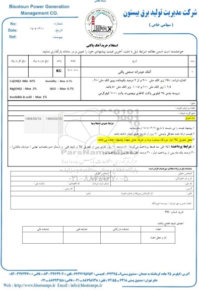 استعلام خرید آهک پاکتی