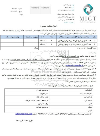 مناقصه، استعلام دستگاه پرس ضربه ای 80 تن...