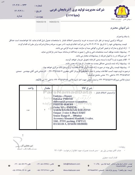 استعلام خرید ترانسمیتر اختلاف فشار 