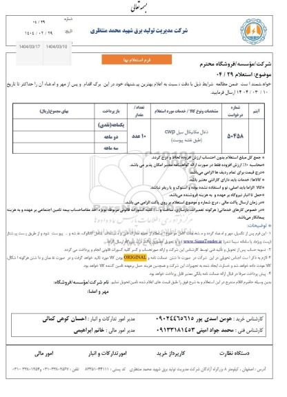 استعلام ذغال مکانیکال سیل CWP 