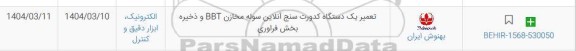 استعلام تعمیر یک دستگاه کدورت سنج آنلاین سوله مخازن BBT و ذخیره بخش فرآوری