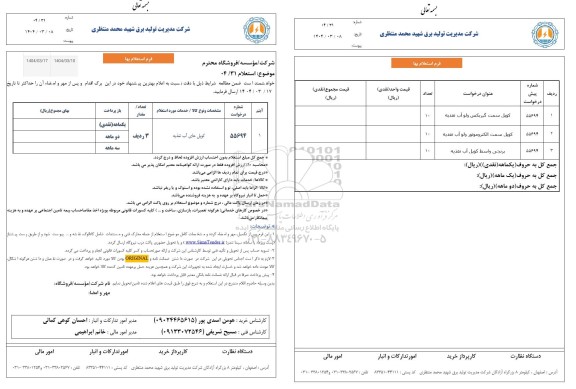 استعلام کوپل های آب تغذیه