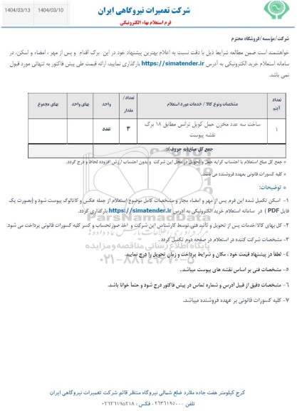 استعلام ساخت سه عدد مخزن حمل کویل ترانس 
