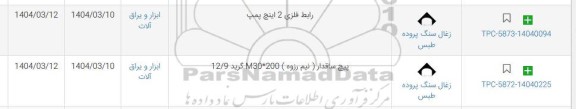 استعلام رابط فلزی 2 اینچ پمپ و...