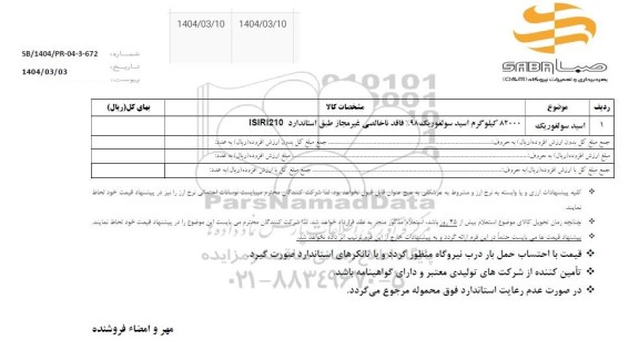 استعلام اسید سولفوریک 