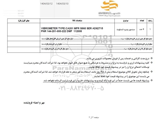 استعلام سنسور ویبره ابسلوت