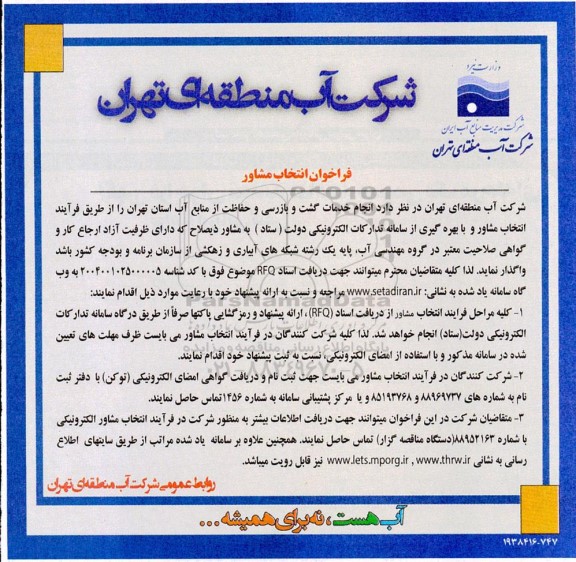 فراخوان انتخاب مشاور انجام خدمات گشت و بازرسی و حفاظت از منابع آب 