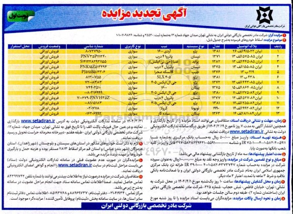 تجدید مزایده فروش اسقاط خودروهای فرسوده
