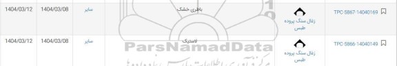استعلام باطری خشک ...