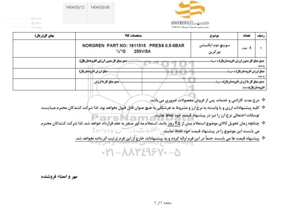 استعلام سوییچ دوم ایگنیشن نورگرین