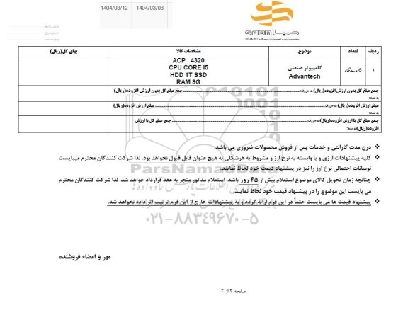 استعلام کامپیوتر صنعتی Advantech