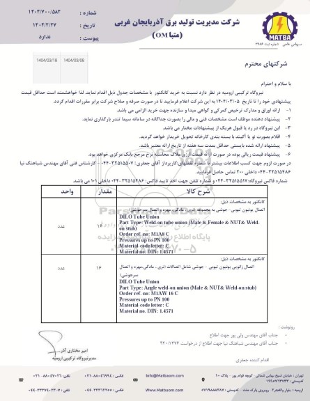 استعلام خرید کانکتور