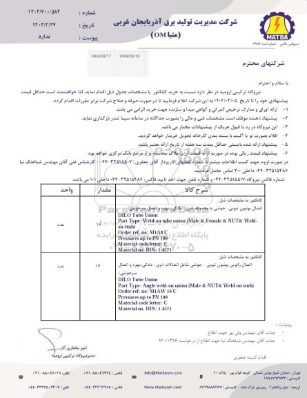 استعلام خرید کانکتور