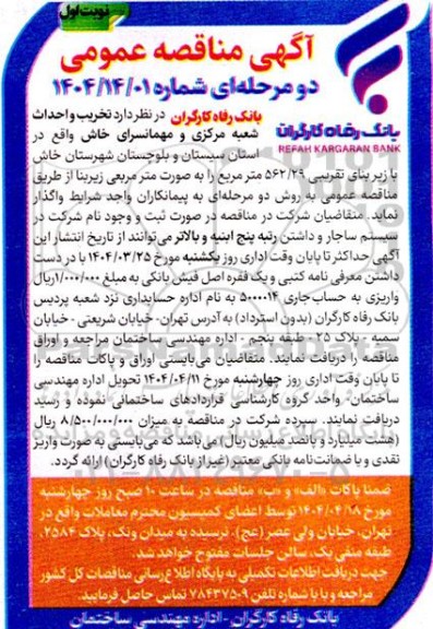 مناقصه تخریب و احداث شعبه مرکزی و مهمانسرا