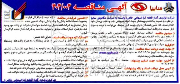 مناقصه انتخاب پیمانکار جهت انجام سرویس ایاب و ذهاب پرسنل