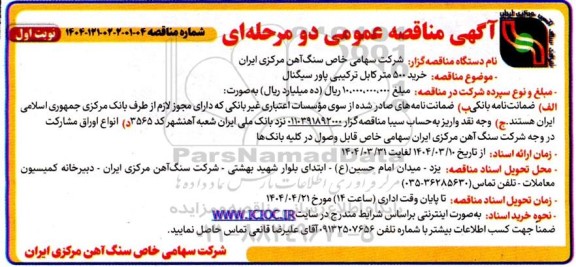 مناقصه خرید 500 متر کابل ترکیبی پاور سیگنال