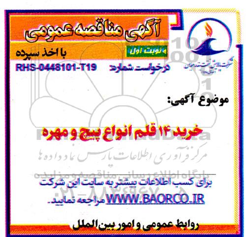 مناقصه  خرید 14 قلم انواع پیچ و مهره 