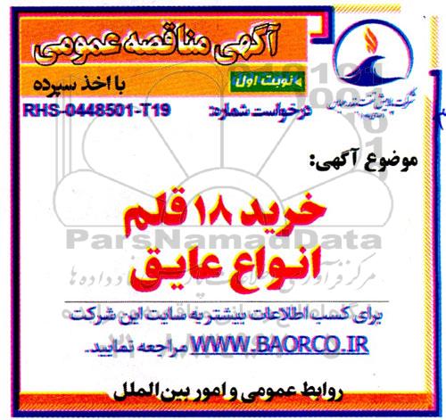 مناقصه   خرید 18 قلم انواع عایق 