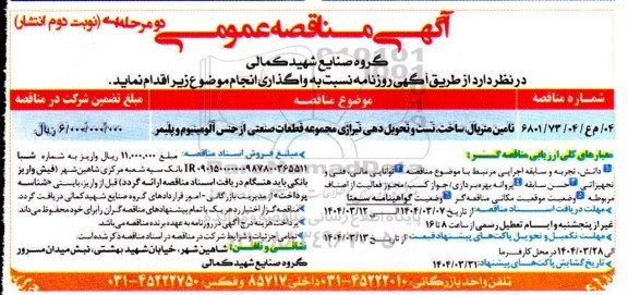 مناقصه تامین متریال، ساخت، تست و تحویل دهی تیراژی مجموعه قطعات صنعتی از جنس آلومینیوم و پلیمر نوبت دوم