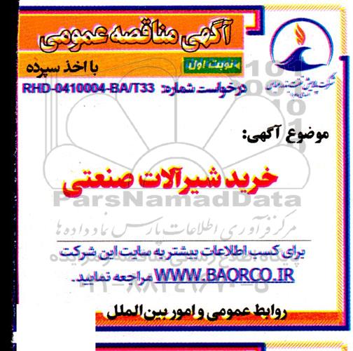 مناقصه  خرید شیرآلات صنعتی 