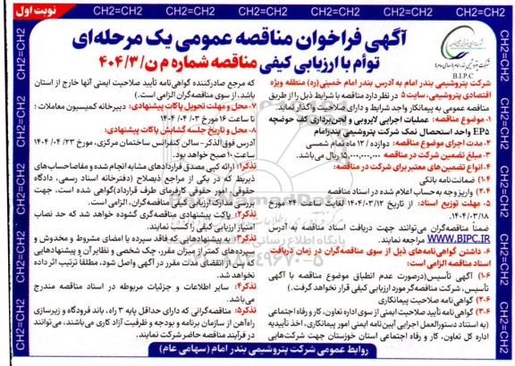 مناقصه  عملیات اجرایی لایروبی و لجن برداری کف حوضچه