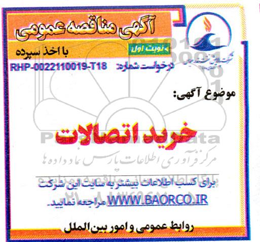 مناقصه  خرید اتصالات