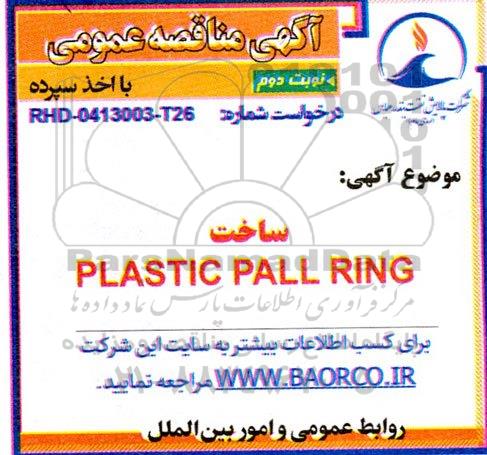 مناقصه ساخت PLASTIC PALL RING نوبت دوم 