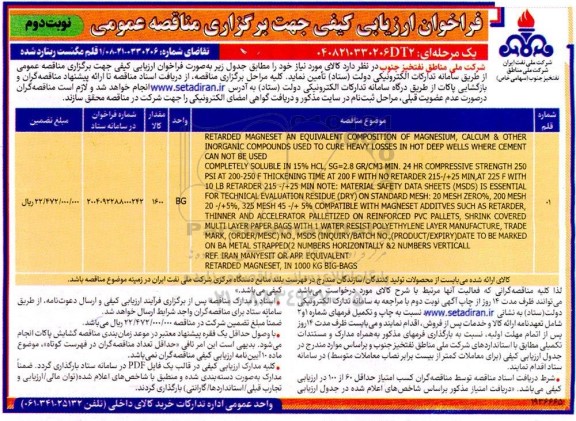 فراخوان ارزیابی کیفی مناقصه 1 قلم مگنست ریتارد شده نوبت دوم