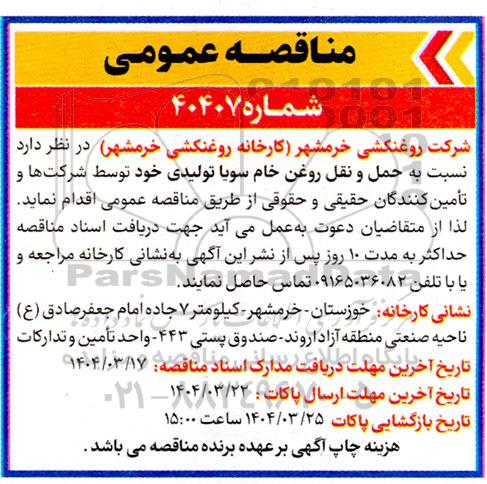مناقصه نسبت به حمل و نقل روغن خام سویا 
