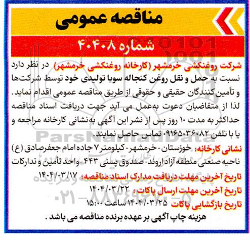 مناقصه نسبت به حمل و نقل روغن کنجاله سویا تولیدی