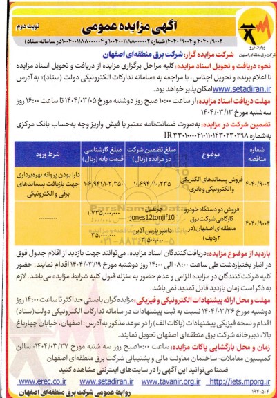 مزایده فروش پسماندهای الکتریکی و الکترونیکی و.... نوبت دوم 
