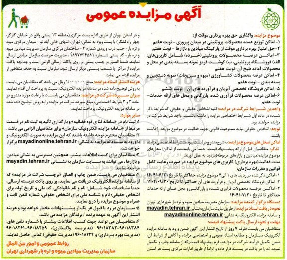 مزایده واگذاری حق بهره برداری موقت از اماکن توزیع عمده محصولات پروتئینی...