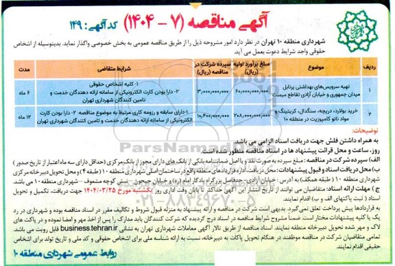 مناقصه تهیه سرویس های بهداشتی پرتابل میدان....