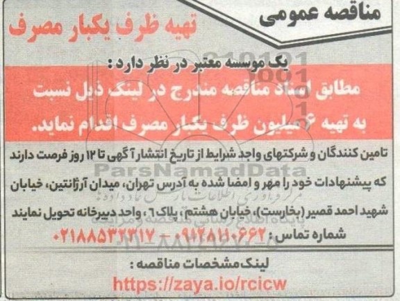مناقصه عمومی تهیه ظرف یکبار مصرف 