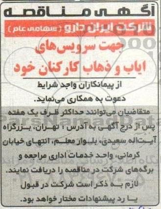 مناقصه سرویس های ایاب و ذهاب کارکنان...