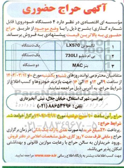 حراج حضوری 4 دستگاه خودروی قابل شماره گذاری