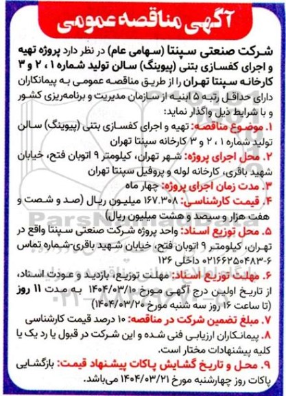 مناقصه پروژه تهیه و اجرای کفسازی بتنی (پیوینگ) 