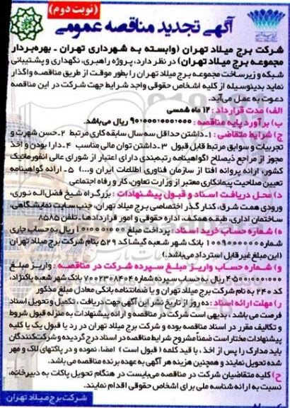 مناقصه پروژه راهبری، نگهداری و پشتیبانی شبکه و زیرساخت تجدید نوبت دوم 