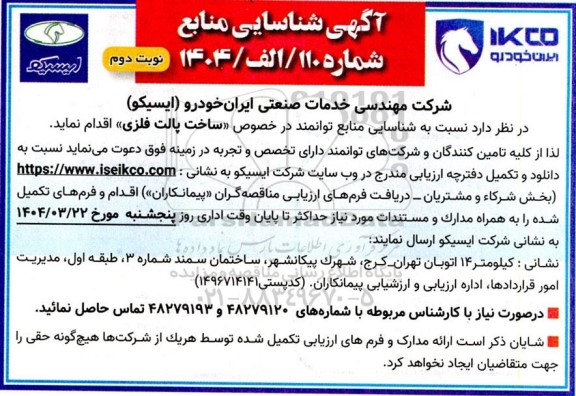 شناسایی منابع توانمند در خصوص ساخت پالت فلزی نوبت دوم 