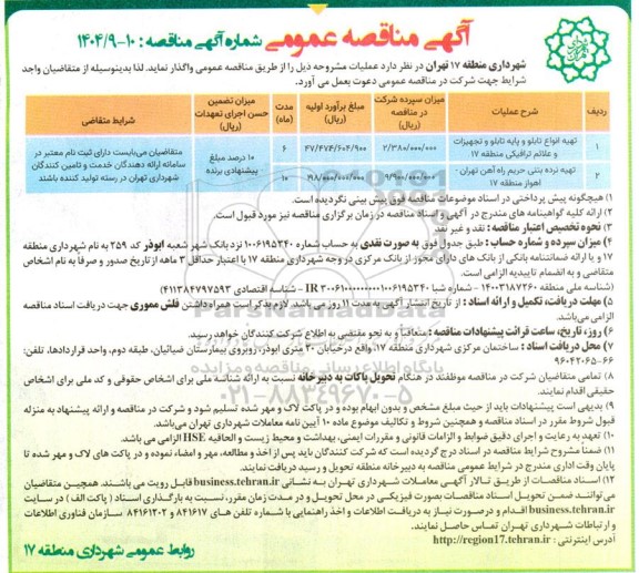 مناقصه تهیه انواع تابلو و پایه تابلو و تجهیزات و علائم ترافیکی و..
