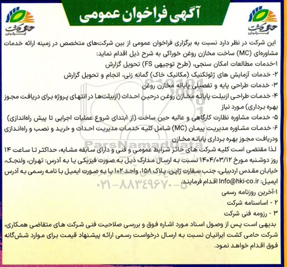 آگهی فراخوان عمومی ارائه خدمات مشاوره ای (MC) ساخت مخازن روغن خوراکی
