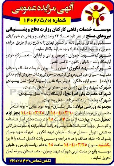 آگهی مزایده عمومی واگذاری تعداد 24 واحد تجاری و ورزشی