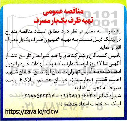 مناقصه عمومی تهیه ظرف یک بار مصرف 
