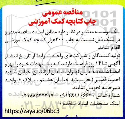 مناقصه عمومی چاپ کتابچه کمک آموزشی 