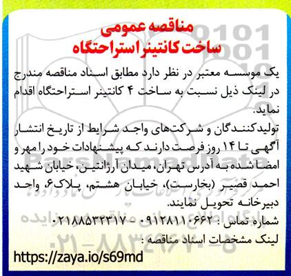 مناقصه عمومی ساخت کانتینر استراحتگاه 