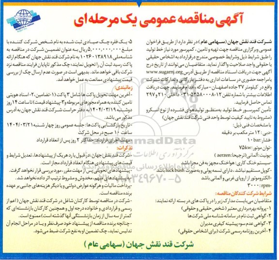 مناقصه تهیه و تامین کمپرسور مورد نیاز خط تولید