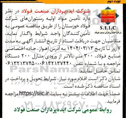 مناقصه تامین مواد اولیه رستوران های شرکت - نوبت دوم