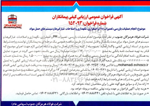 مناقصه انجام عملیات بازرسی، تعمیرات PM و اضطراری، نگهداری و اصلاحات غبارگیرها و...