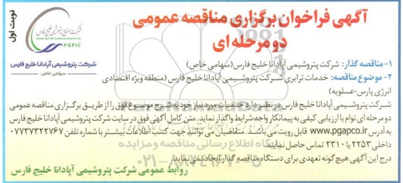 فراخوان مناقصه خدمات ترابری شرکت