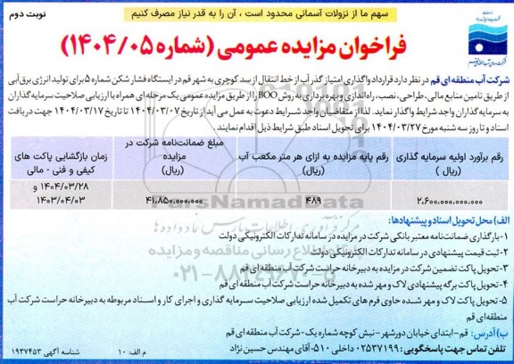 مناقصه و مزایده قرارداد واگذاری امتیاز گذر آب از خط انتقال از سد کوچری... نوبت دوم